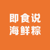 即食说海鲜粽