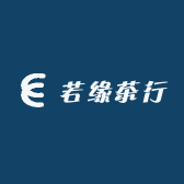 若缘茶行