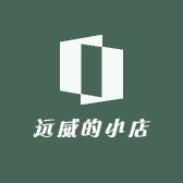 远威的小店