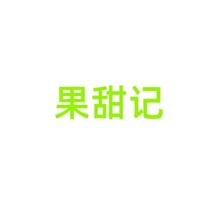 果甜记鲜果臻选阁