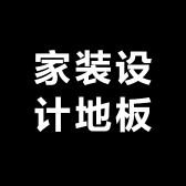 家装设计地板