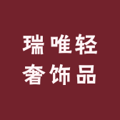 Rivi瑞唯轻奢饰品