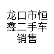 龙口市恒鑫二手车销售有限公司的小店