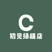 初见绿植店