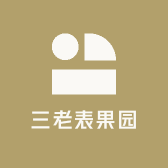 三老表果园