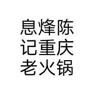 息烽陈记重庆老火锅