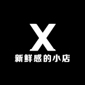 新鲜感的小店