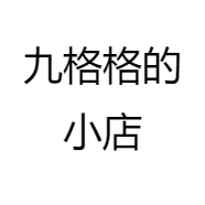 九格格的小店