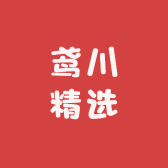 鸢川精选