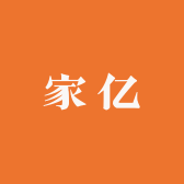贵州家亿贸易有限公司