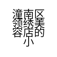 潼南区领绣美容店的小店