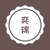 奕锦小铺