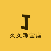 久久珠宝店