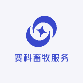 赛科畜牧服务站