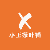 小玉茶叶铺
