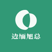 边缅旭总