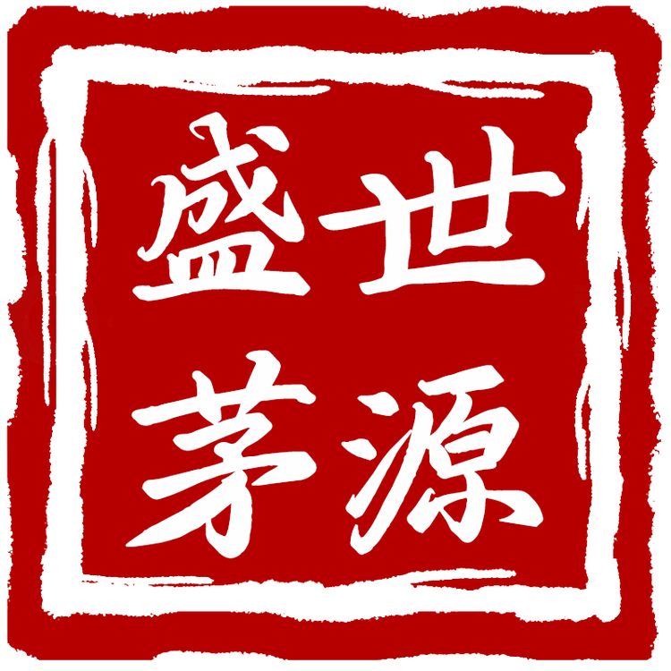 盛世茅源酒类专营店