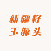 新疆籽玉源头