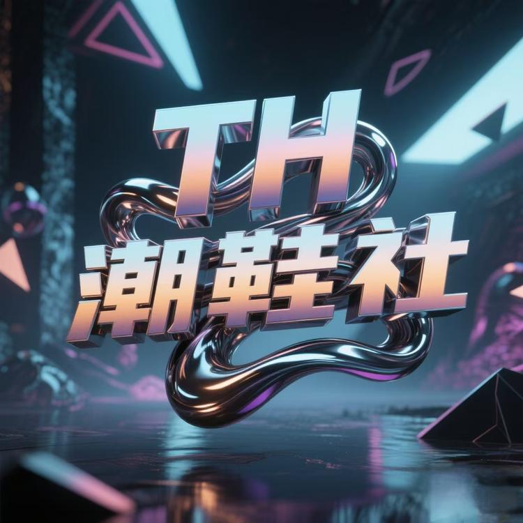 TH潮鞋社
