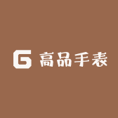 高品手表
