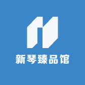 新琴臻品馆