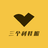 三个利鞋服