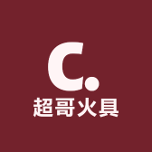 超哥火具 二