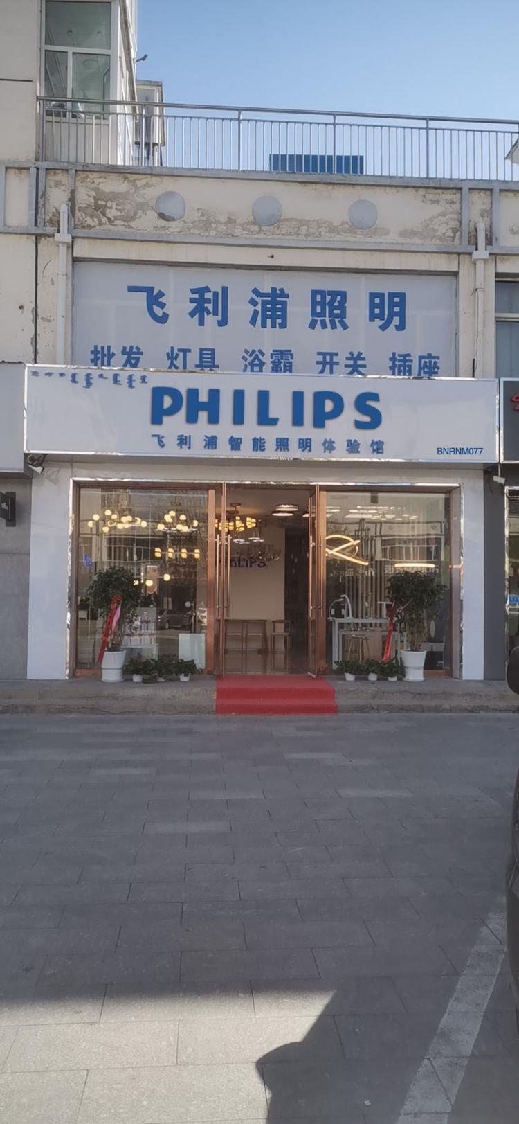 锡林浩特市朗朋五金灯具电料经营部的小店个体店