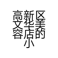 高新区文华美容店的小店