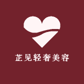 芷见轻奢美容