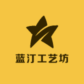 蓝汀工艺坊