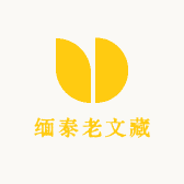 缅泰老文藏