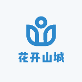 花开山城