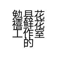 勉县花禧鲜花工作室的小店个体店