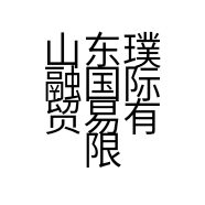 山东璞融国际贸易有限公司的小店