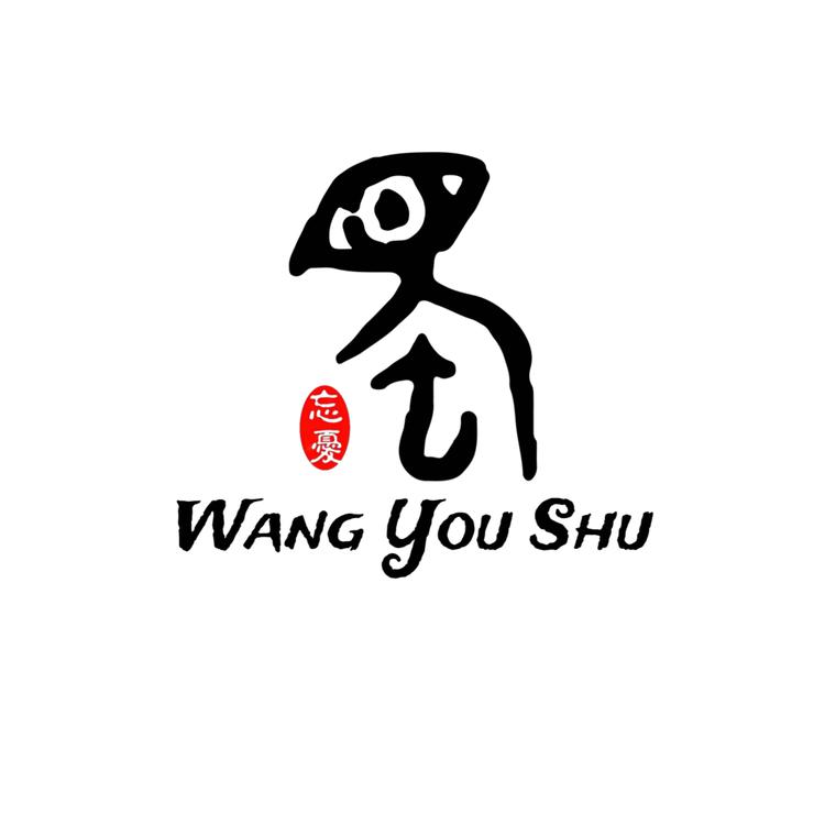 忘忧蜀臻选