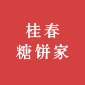 惠来县桂春糖饼家