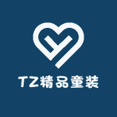 TZ精品童装