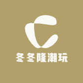 冬冬隆潮玩