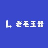 老毛玉器