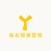 依衣团小66童装馆