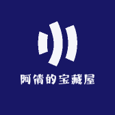 阿倩的宝藏屋