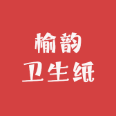 榆韵卫生纸