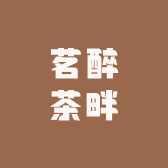 茗醉茶畔