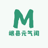 岷县元气阁