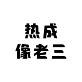 热成像老三
