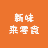 新味来零食