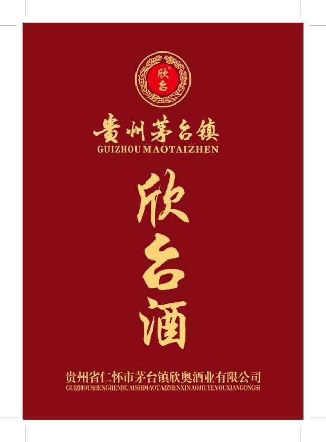 欣台酒销售店