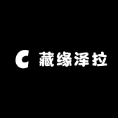 藏缘泽拉