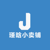 瑾晗小卖铺